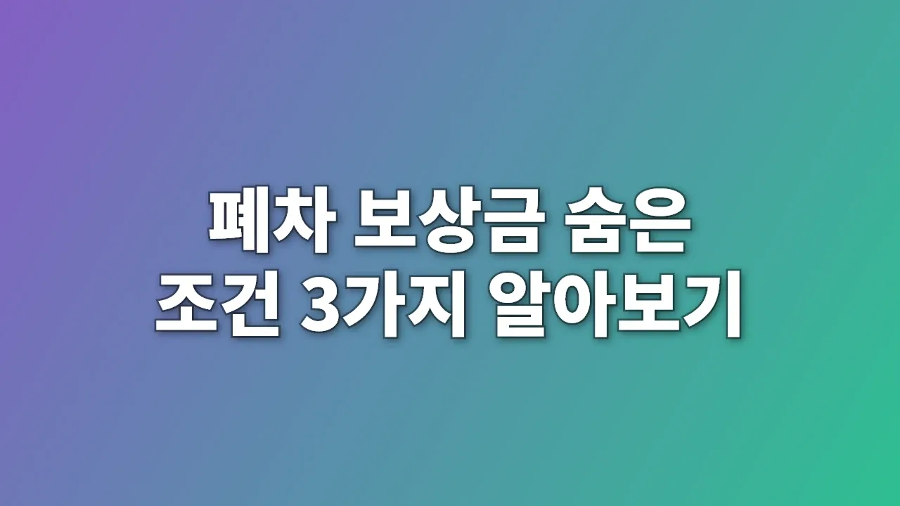 폐차 보상금 숨은 조건 3가지 알아보기